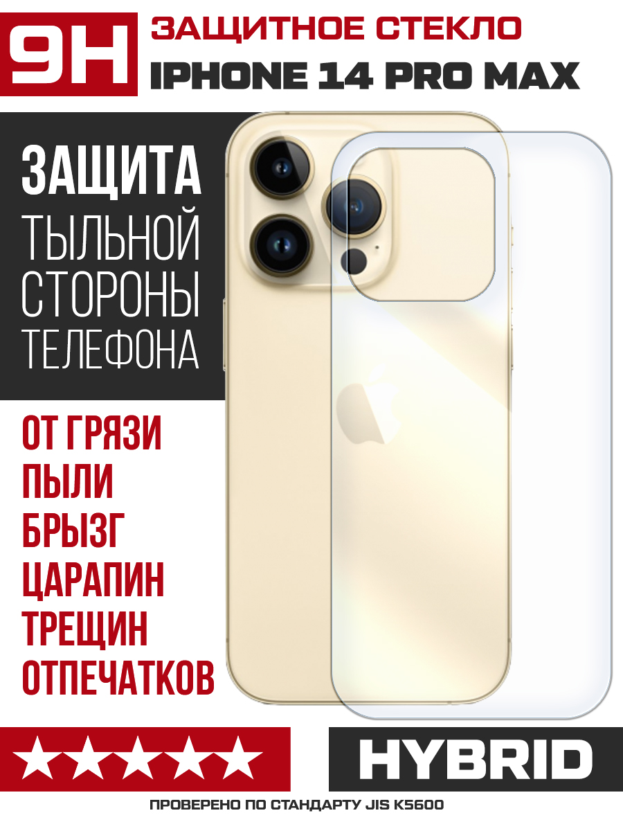 Стекло защитное гибридное для iPhone 14 Pro Max задняя сторона купить оптом  в Крыму, Краснодарском крае | Техноуспех