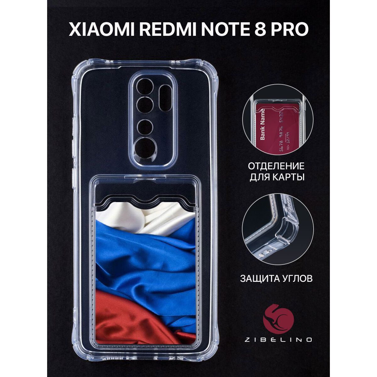 Чехол накладка для Xiaomi Redmi Note 8 Pro с рисунком, картхолдером, с  защитой камеры, прозрачный с принтом ФЛАГ ИЗ ТКАНИ (Сяоми Редми Нот 8 Про)  купить оптом в Крыму, Краснодарском крае | Техноуспех