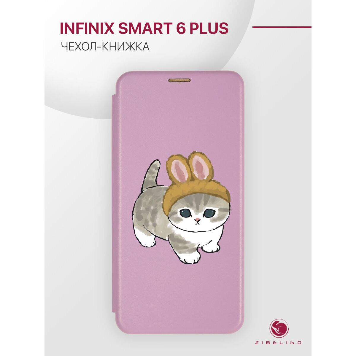 Чехол книжка для Infinix Smart 6 Plus противоударный, с магнитом, лиловый с  принтом КОТИК С УШКАМИ (Инфиникс Смарт 6 Плюс) купить оптом в Крыму,  Краснодарском крае | Техноуспех