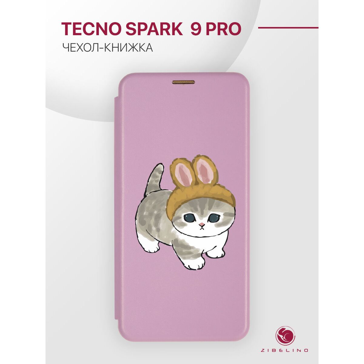Чехол книжка для Tecno Spark 9 Pro противоударный, с магнитом, лиловый с  принтом КОТИК С УШКАМИ (Техно Спарк 9 Про) купить оптом в Крыму,  Краснодарском крае | Техноуспех