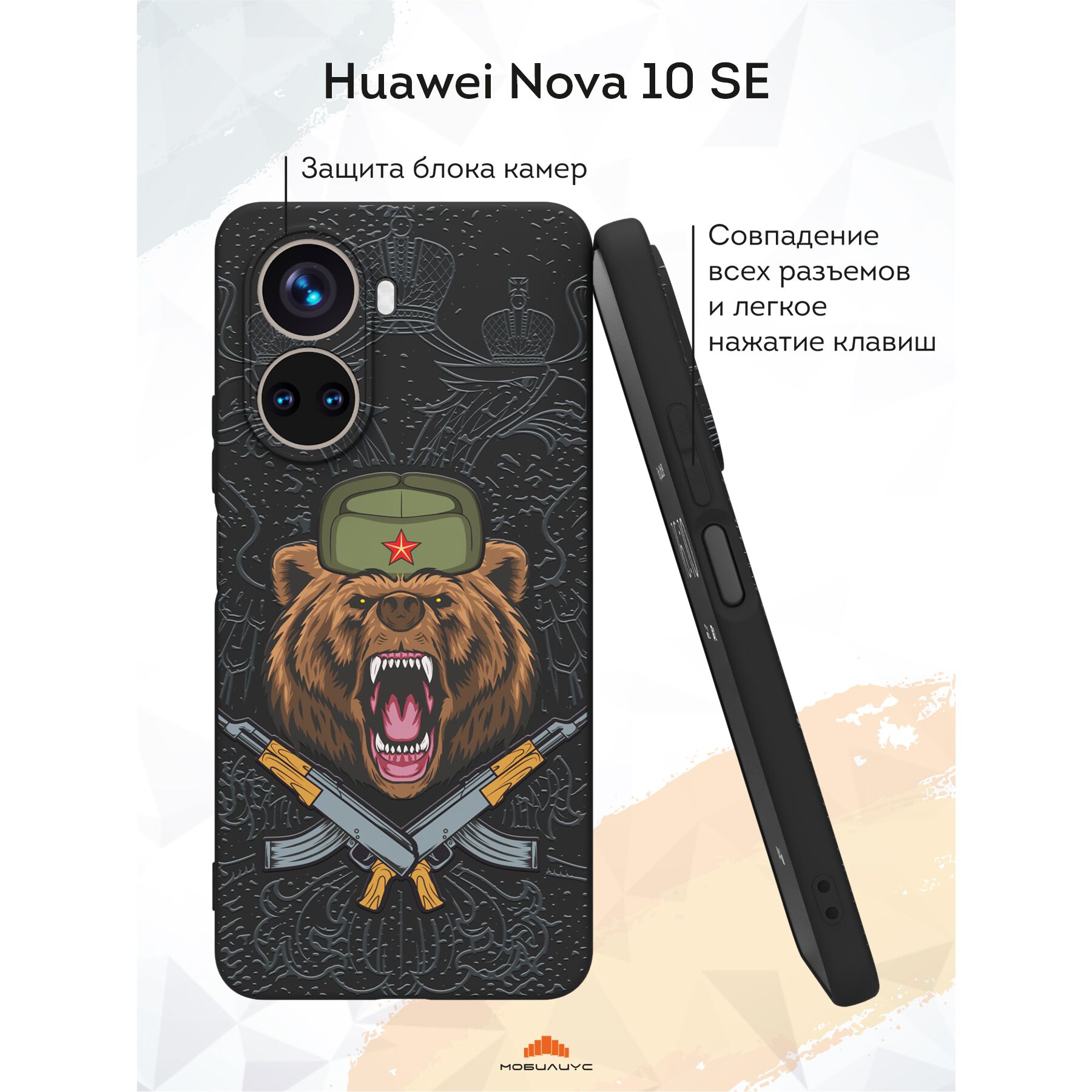 Силиконовый чехол Mcover для Huawei Nova 10 SE / на Хуавей Нова 10 СЕ,  Русский медведь купить оптом в Крыму, Краснодарском крае | Техноуспех